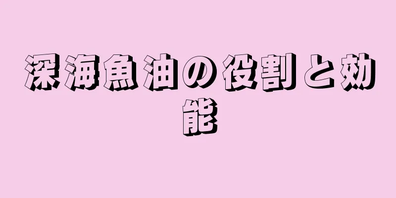 深海魚油の役割と効能