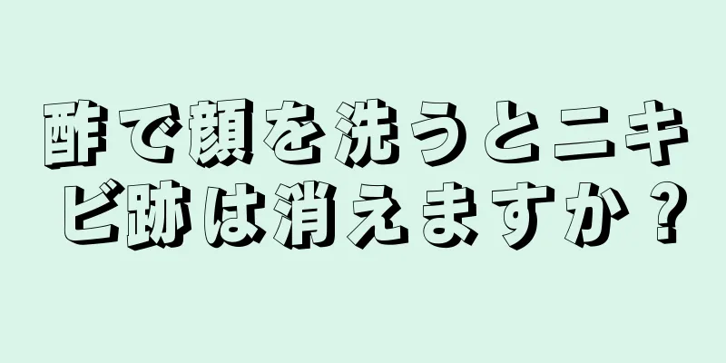 酢で顔を洗うとニキビ跡は消えますか？