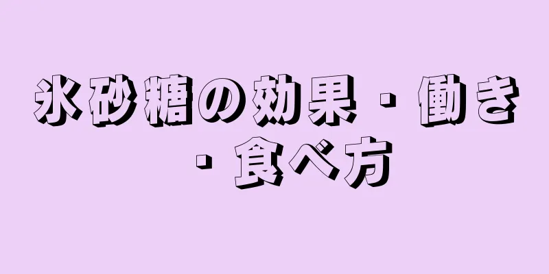 氷砂糖の効果・働き・食べ方