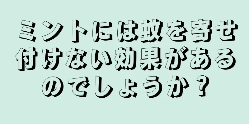 ミントには蚊を寄せ付けない効果があるのでしょうか？