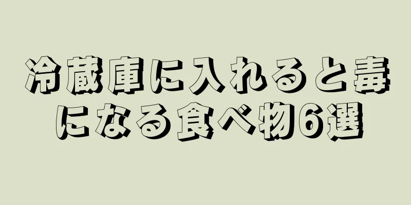 冷蔵庫に入れると毒になる食べ物6選