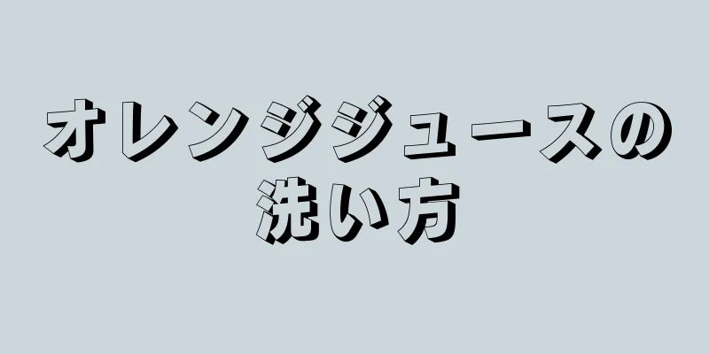 オレンジジュースの洗い方