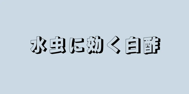 水虫に効く白酢