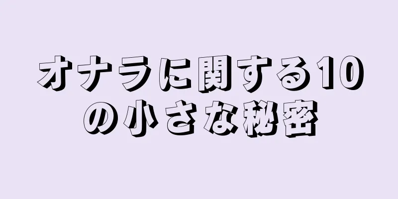 オナラに関する10の小さな秘密