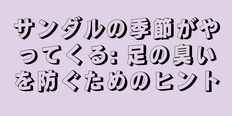 サンダルの季節がやってくる: 足の臭いを防ぐためのヒント