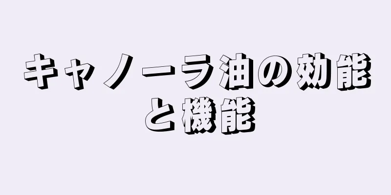 キャノーラ油の効能と機能