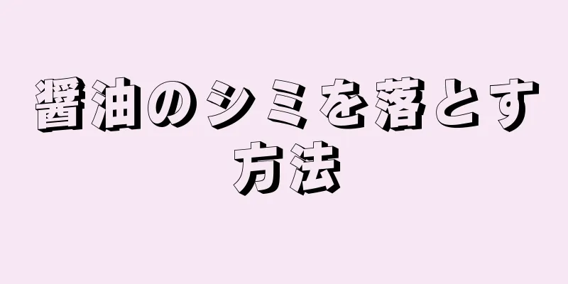 醤油のシミを落とす方法