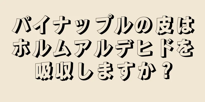 パイナップルの皮はホルムアルデヒドを吸収しますか？