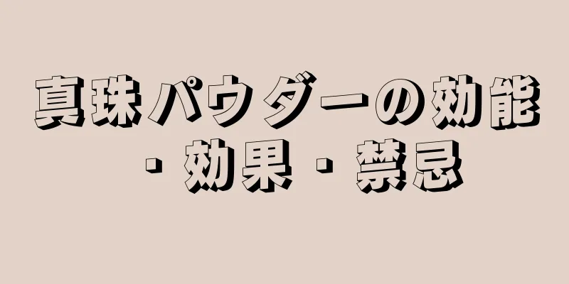 真珠パウダーの効能・効果・禁忌