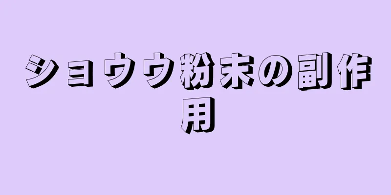 ショウウ粉末の副作用