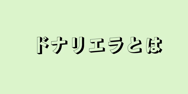 ドナリエラとは