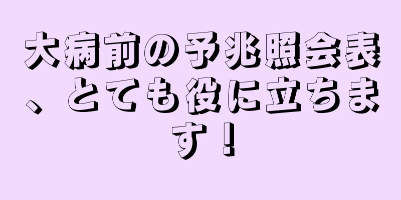 大病前の予兆照会表、とても役に立ちます！