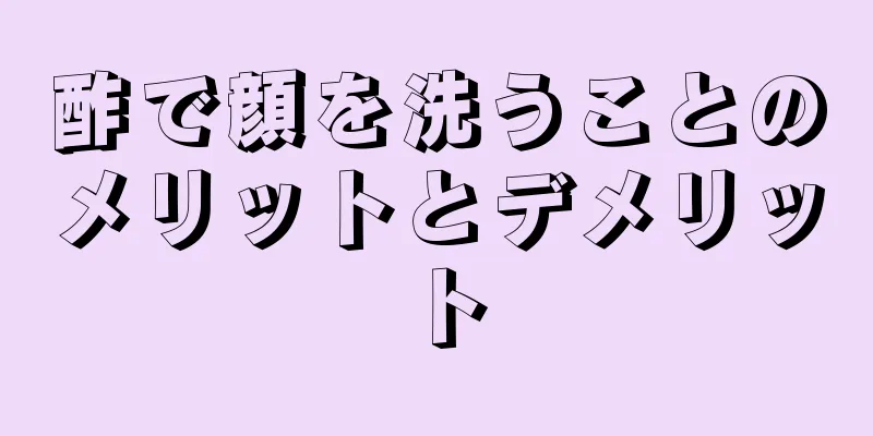 酢で顔を洗うことのメリットとデメリット