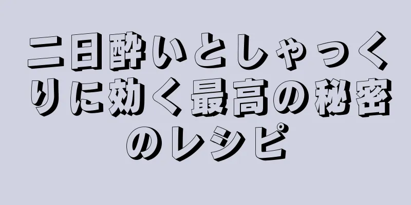 二日酔いとしゃっくりに効く最高の秘密のレシピ