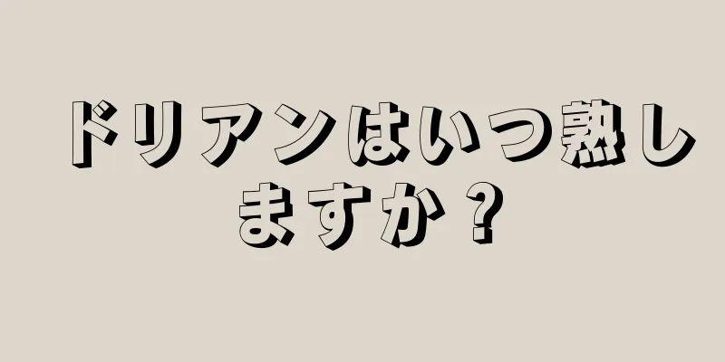 ドリアンはいつ熟しますか？