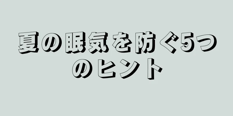 夏の眠気を防ぐ5つのヒント