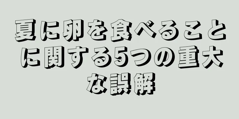 夏に卵を食べることに関する5つの重大な誤解