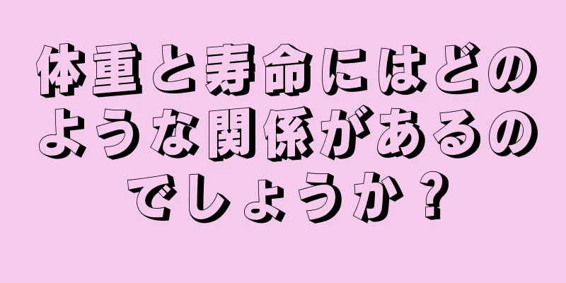 体重と寿命にはどのような関係があるのでしょうか？