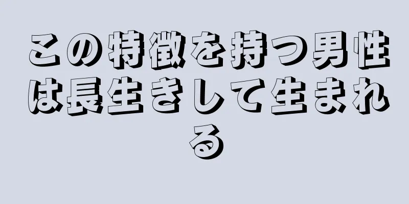 この特徴を持つ男性は長生きして生まれる