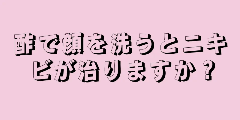 酢で顔を洗うとニキビが治りますか？