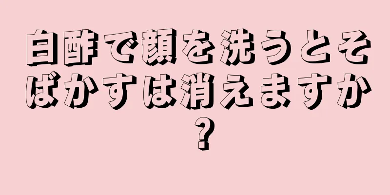 白酢で顔を洗うとそばかすは消えますか？