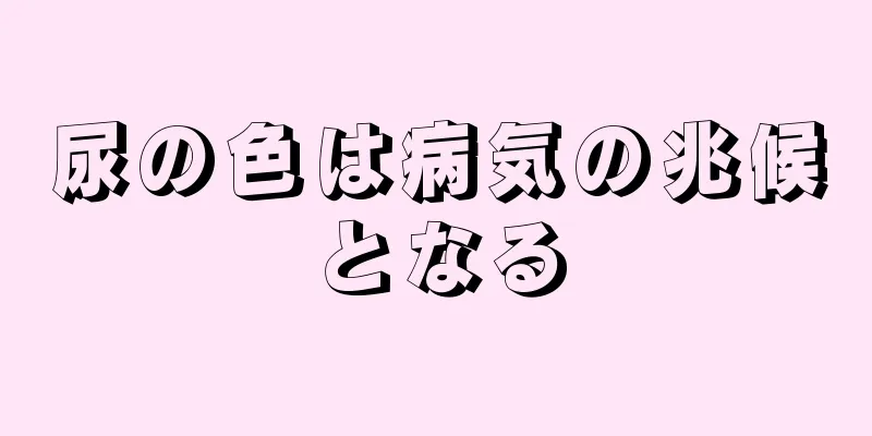 尿の色は病気の兆候となる