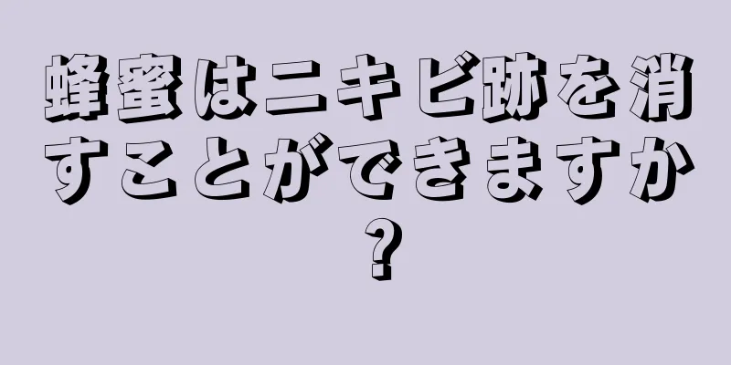 蜂蜜はニキビ跡を消すことができますか？