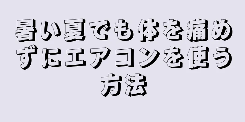 暑い夏でも体を痛めずにエアコンを使う方法