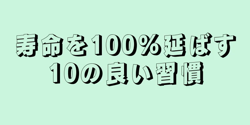 寿命を100%延ばす10の良い習慣