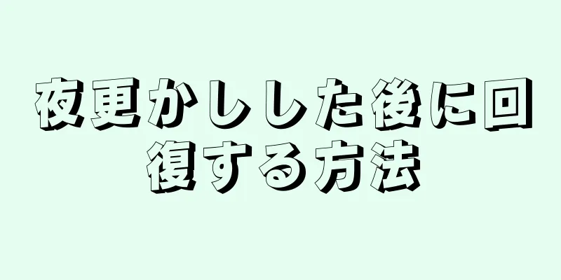 夜更かしした後に回復する方法