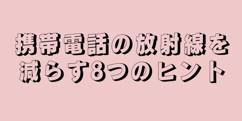 携帯電話の放射線を減らす8つのヒント