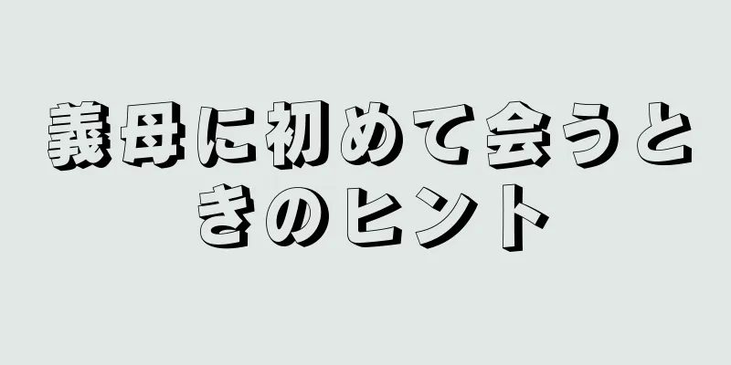 義母に初めて会うときのヒント