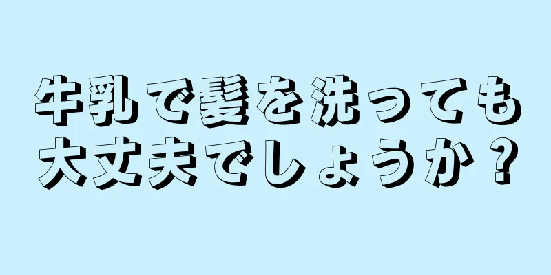 牛乳で髪を洗っても大丈夫でしょうか？