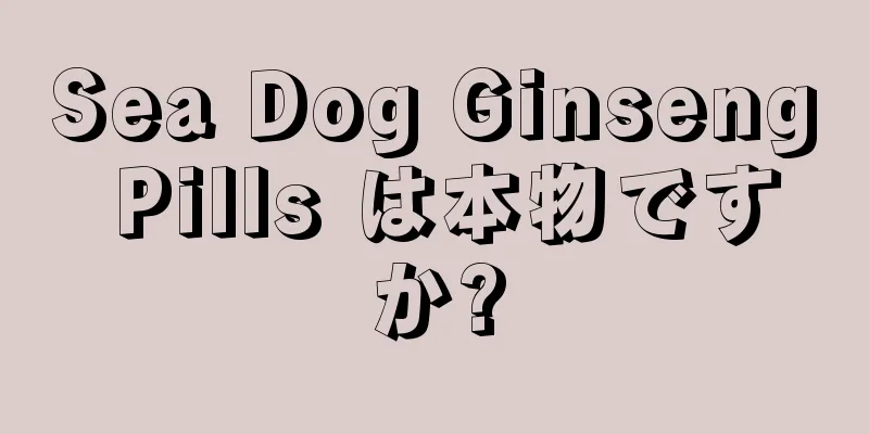 Sea Dog Ginseng Pills は本物ですか?