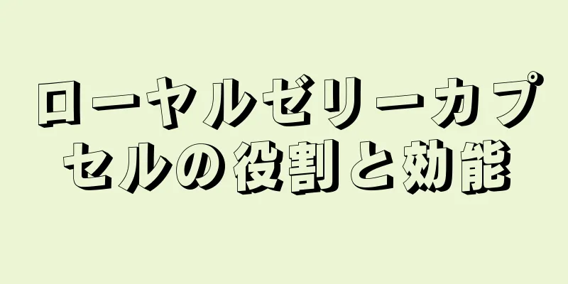 ローヤルゼリーカプセルの役割と効能