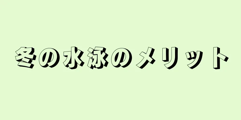 冬の水泳のメリット