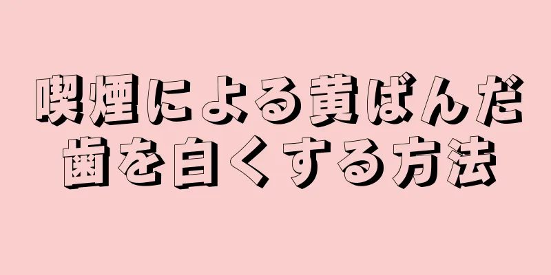 喫煙による黄ばんだ歯を白くする方法