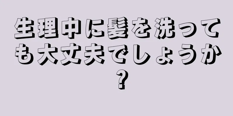 生理中に髪を洗っても大丈夫でしょうか？