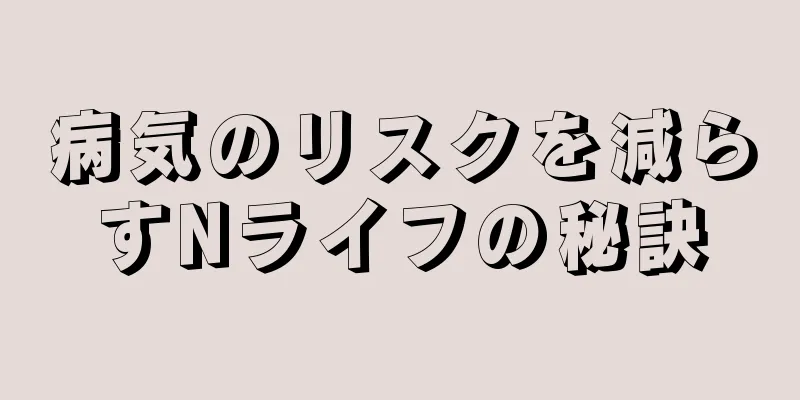 病気のリスクを減らすNライフの秘訣