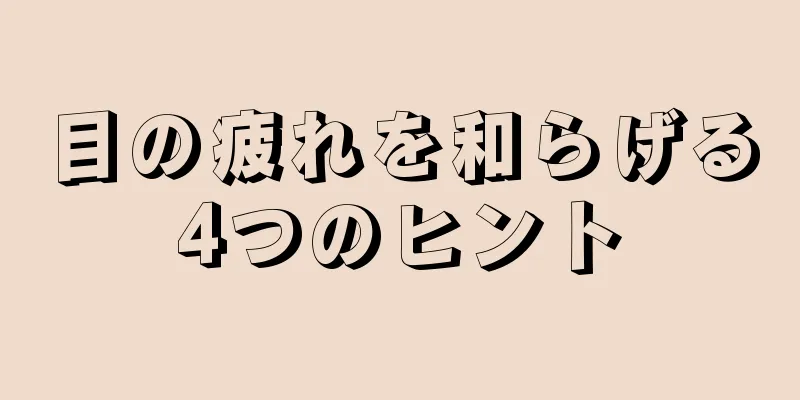 目の疲れを和らげる4つのヒント