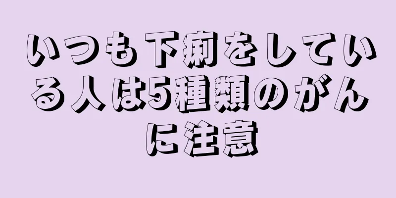 いつも下痢をしている人は5種類のがんに注意