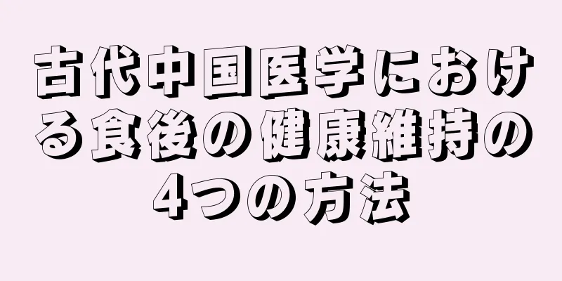古代中国医学における食後の健康維持の4つの方法