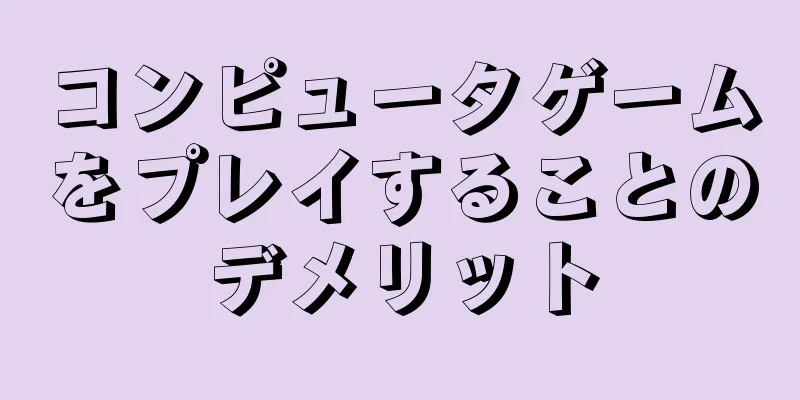 コンピュータゲームをプレイすることのデメリット