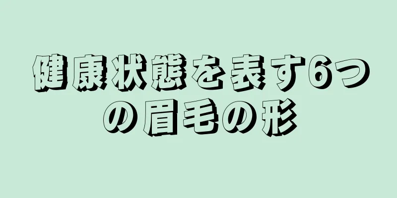 健康状態を表す6つの眉毛の形