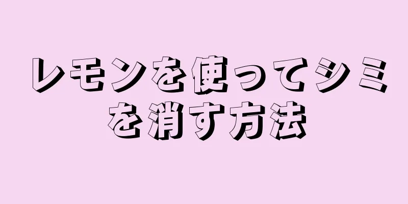 レモンを使ってシミを消す方法