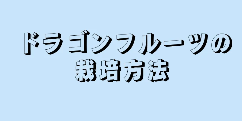 ドラゴンフルーツの栽培方法