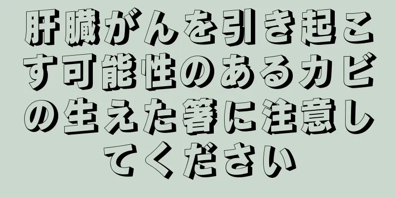 肝臓がんを引き起こす可能性のあるカビの生えた箸に注意してください