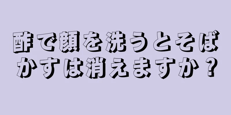 酢で顔を洗うとそばかすは消えますか？