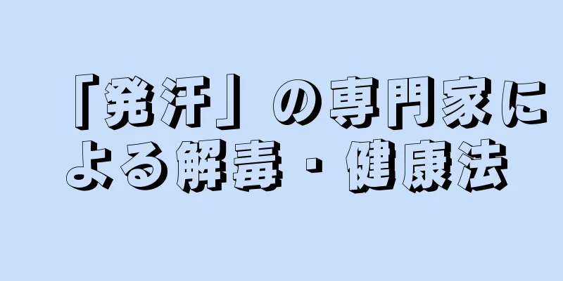 「発汗」の専門家による解毒・健康法