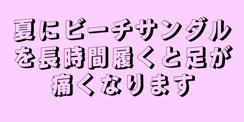 夏にビーチサンダルを長時間履くと足が痛くなります